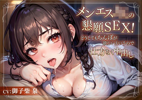 メンエスJKの懇願SEX！どうしてもちんぽが欲しいというので仕方なく中出し メイン画像