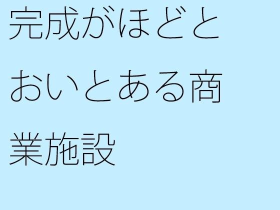 完成がほどとおいとある商業施設 メイン画像