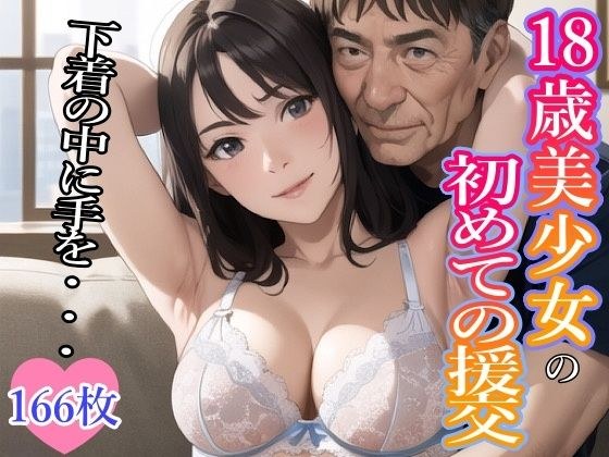 18岁美少女第一次补偿性约会【插画版】 メイン画像