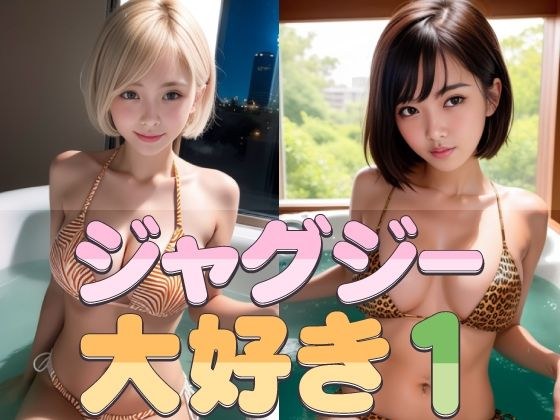 ジャグジー大好き1 メイン画像
