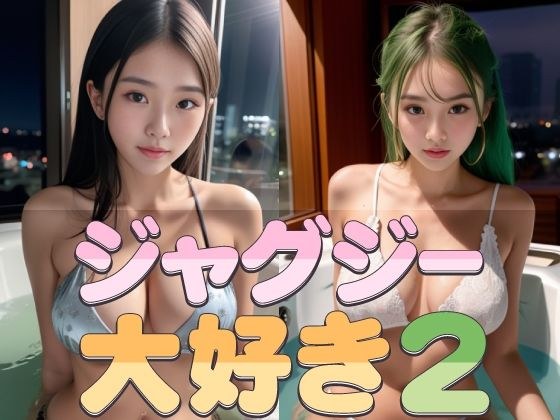 ジャグジー大好き2 メイン画像