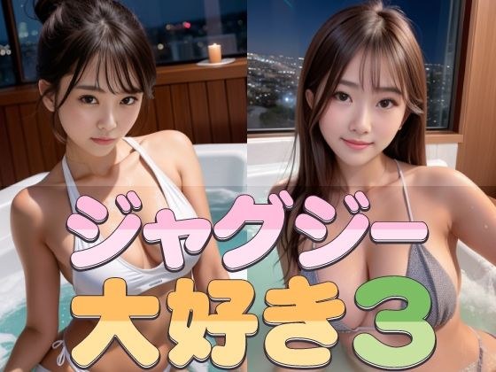 I love jacuzzi 3 メイン画像