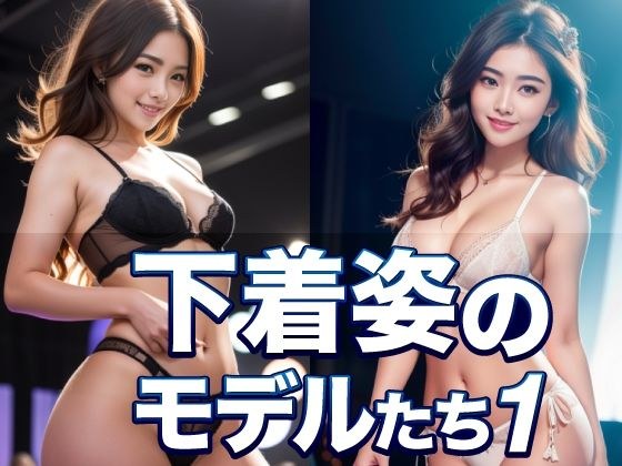 下着姿のモデルたち1 メイン画像