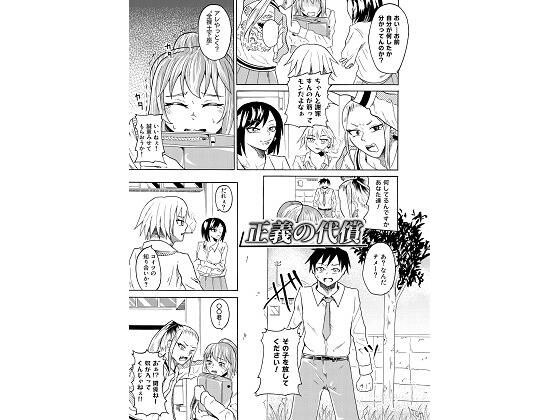 正義の代償 メイン画像