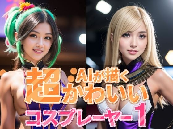 AIが描く超かわいいコスプレーヤー1 メイン画像