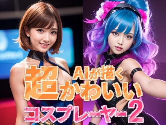 AIが描く超かわいいコスプレーヤー2 メイン画像