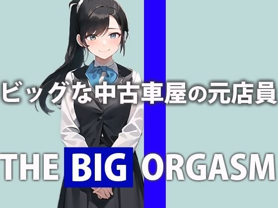 ビッグな中古車屋の元店員が本気オナニー「私のおまんこオイル漏れが止まらないの...」THE BIG ORGASM【鈴木 ひかり】 メイン画像