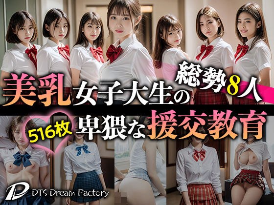 総勢8人！美乳女子大生の卑猥な援交教育 メイン画像