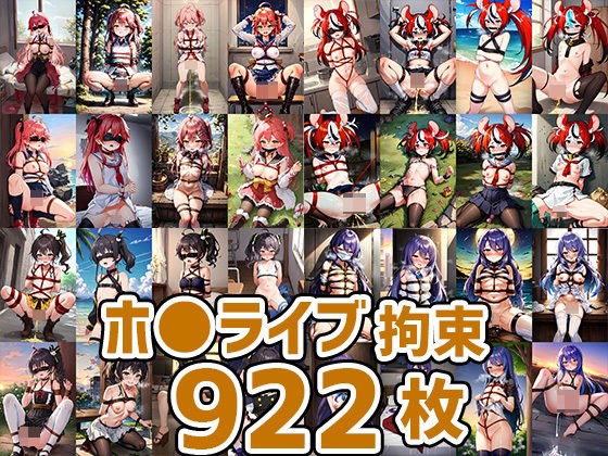 ホ○ライブ拘束HCG集まとめ売り3(7人922枚) メイン画像