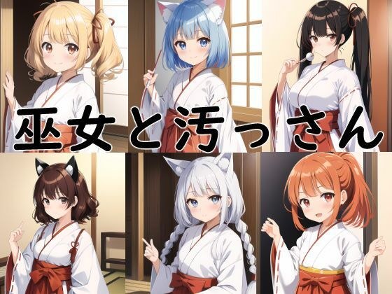 巫女と汚っさん メイン画像