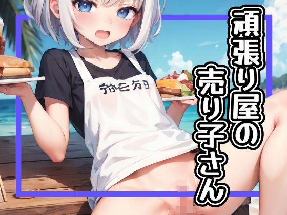 頑張り屋の売り子さん メイン画像