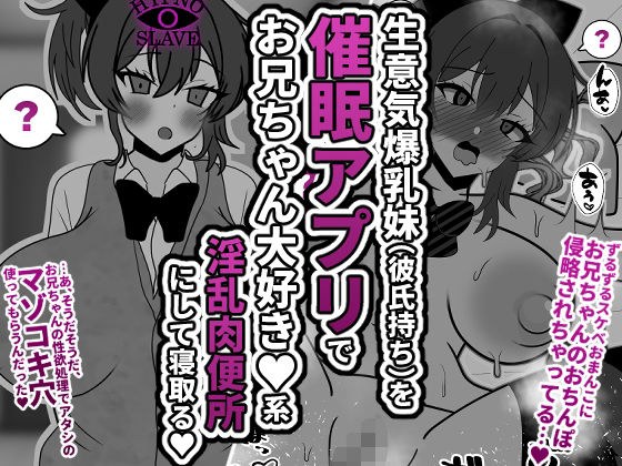 生意気爆乳妹（彼氏持ち）を催●アプリでお兄ちゃん大好き★系淫乱肉便所にして寝取る★ メイン画像