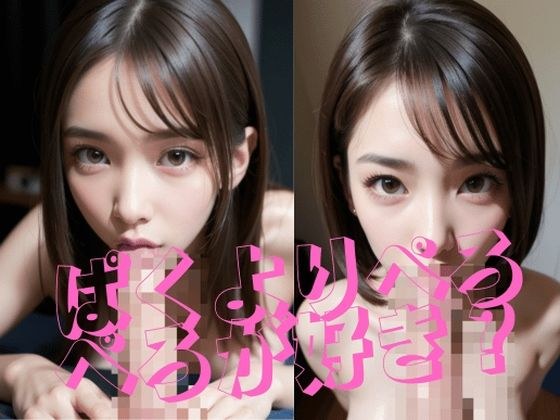 ぱくよりぺろぺろが好き？ メイン画像