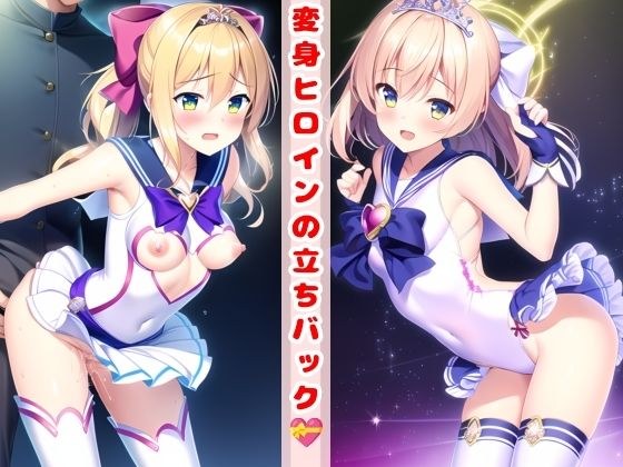 変身ヒロインの立ちバック メイン画像