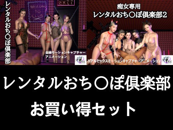 【セット販売】レンタルおち〇ぽ倶楽部お買い得セット メイン画像