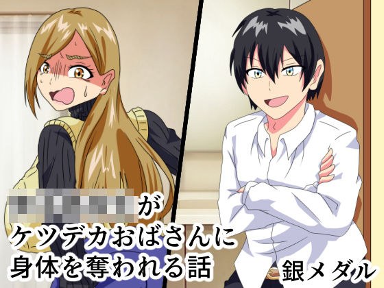 男子○校生がケツデカおばさんに身体を奪われる話 メイン画像