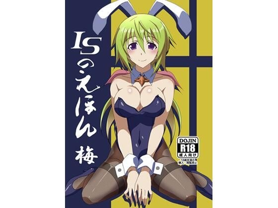 ISのえほん 梅 メイン画像