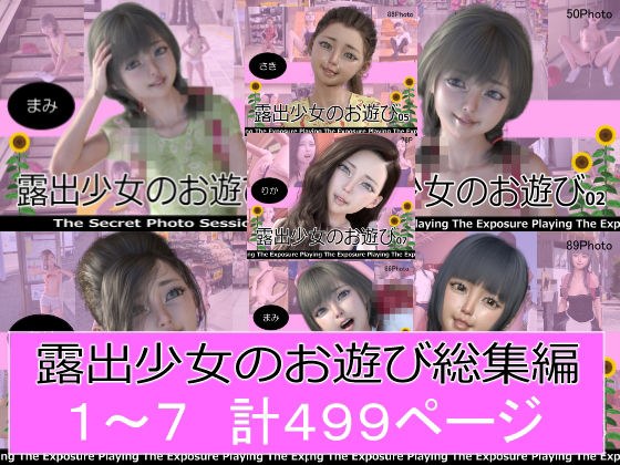 露出少女のお遊び1〜7総集編 メイン画像