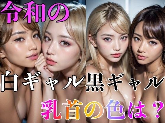 令和の白ギャル黒ギャル乳首の色は メイン画像