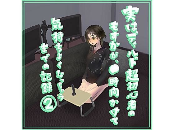 In fact, Mosuka, who is a super beginner with a dildo, takes ○ hours to get comfortable 2 メイン画像