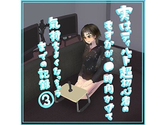 実はディルド超初心者のもすかが、○時間かけて気持ちよくなっちゃうまでの記録3 メイン画像