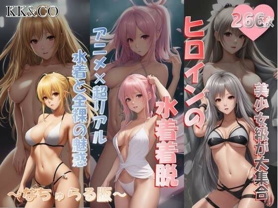 ヒロインの水着着脱！！【永久保存】〜なちゅらる版〜 メイン画像