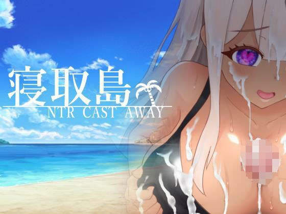 寝取島 -NTR CAST AWAY- メイン画像