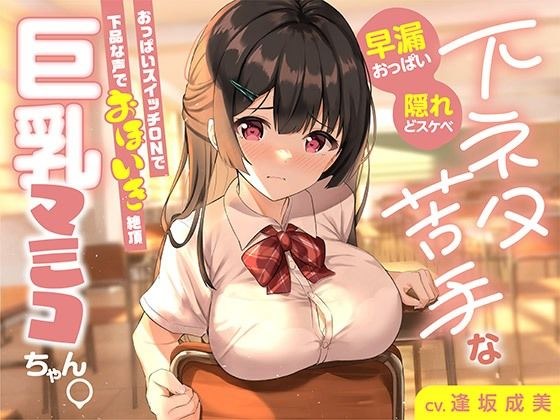 【早漏おっぱい】下ネタ苦手な巨乳マミコちゃん。おっぱいスイッチONで下品な声でオホイキ絶頂【隠れどスケベ】 メイン画像