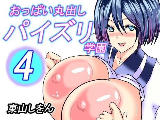 おっぱい丸出しパイズリ学園4 メイン画像