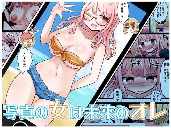 写真の女は未来のオレ メイン画像