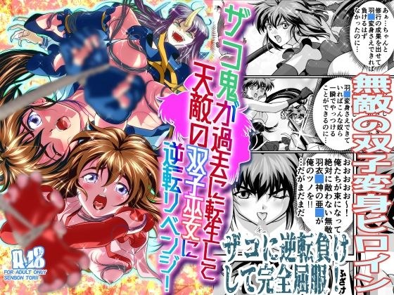 ザコ鬼が過去に転生して天敵の双子巫女に逆転リベンジ! メイン画像