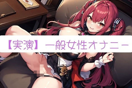 【実演オナニー】素人ならではのガチオナニー記録 Part13【サクぬき】 メイン画像
