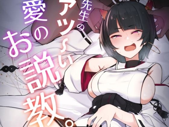 先生のアツーい愛のお説教 メイン画像