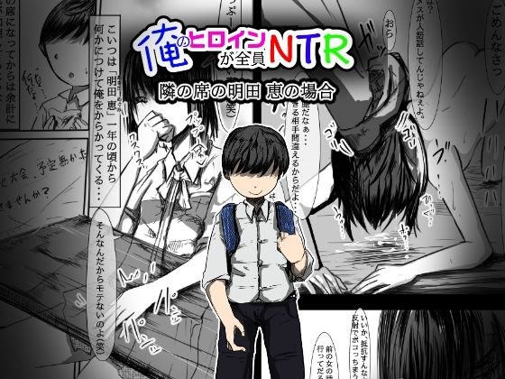 俺のヒロインが全員NTR 2 メイン画像