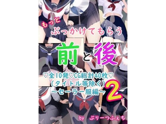 もっとぶっかけてもらう前と後 セーラー服編2 メイン画像