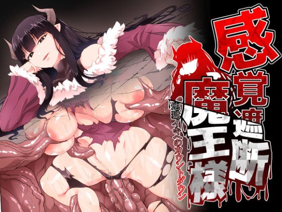 感覚遮断魔王様〜地獄イキへのカウントダウン〜 メイン画像