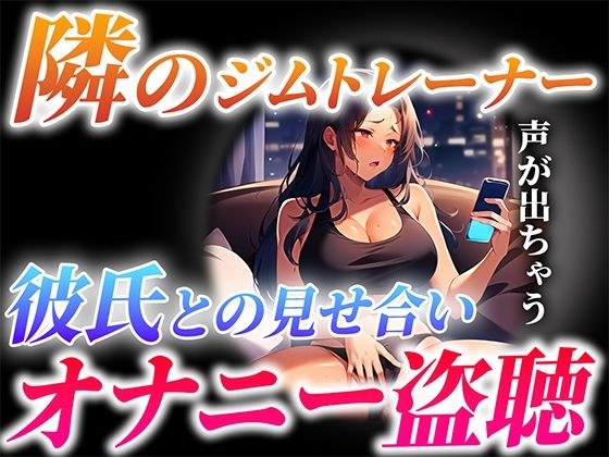 【ガチ実演×オナサポ】隣に住むジムトレーナーが...とんでもない喘ぎ声で彼氏と見せ合いオナニーしてる...僕は隣で射精します【隣人オナニー盗聴】 メイン画像