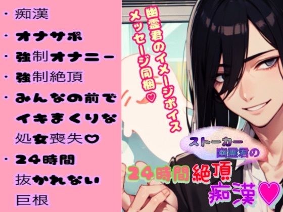 Voice included: Stalker ghost's 24-hour orgasm molestation メイン画像