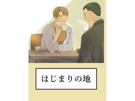 はじまりの地 メイン画像