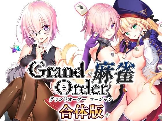 Grand Order 麻雀 合体版 メイン画像