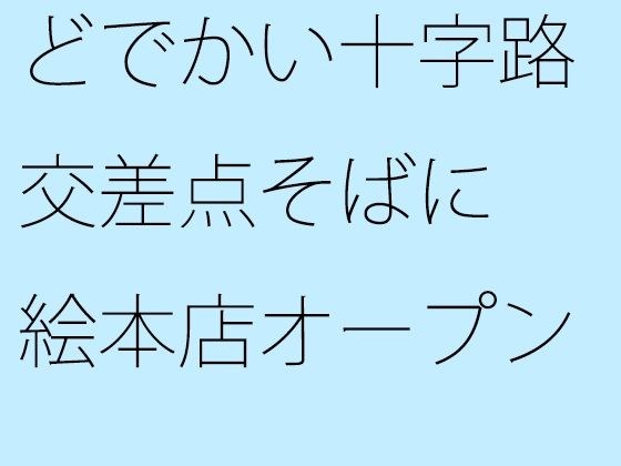 どでかい十字路交差点そばに 絵本店オープン メイン画像
