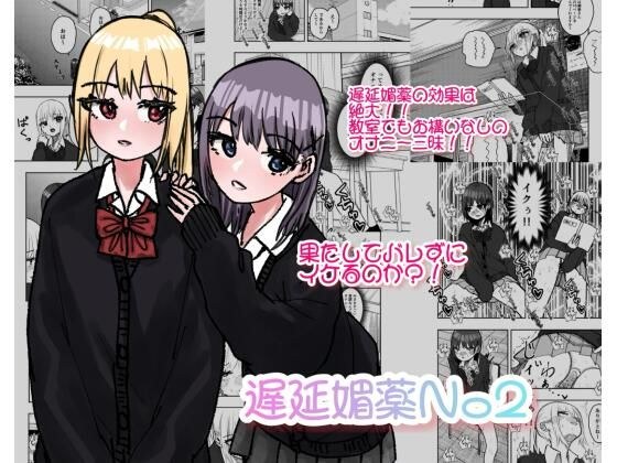 Delayed Aphrodisiac No2 メイン画像