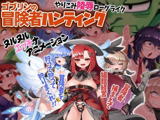 ゴブリンの冒険者ハンティング メイン画像