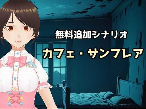 [Free] Novel Factory Additional Scenario: Cafe Sunflare メイン画像