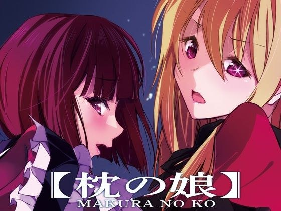 枕の娘 メイン画像