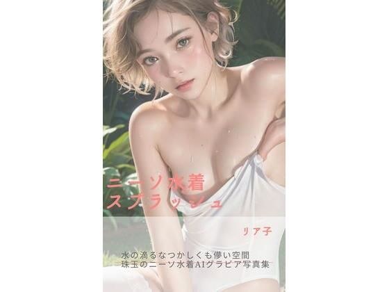 ニーソ水着スプラッシュ メイン画像