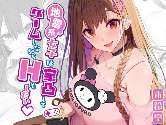 Mine-based girls want to have sex while playing games at home メイン画像