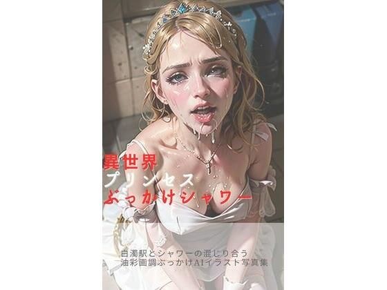 另一个世界公主颜射淋浴 メイン画像