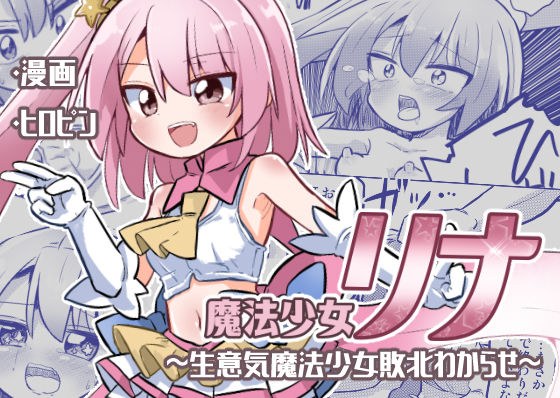 魔法少女リナ〜生意気魔法少女敗北わからせ〜 メイン画像