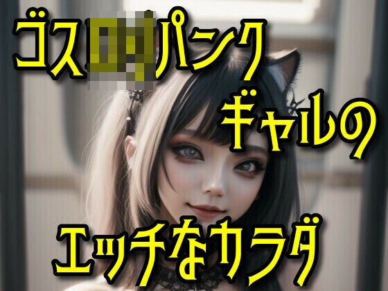 ゴスロリパンクギャルのエッチなカラダ メイン画像